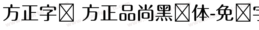方正字库 方正品尚黑简体字体转换